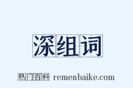 深组词是什么意思的图片